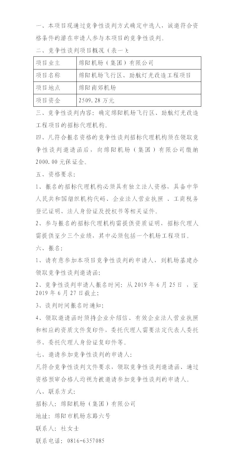 綿陽機場飛行區(qū)整治、助航燈光的競爭性談判公告.png